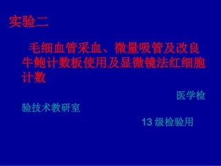 实验二：毛细血管采血、微量吸管、牛鲍计数板的使用及显微镜法红细胞计数