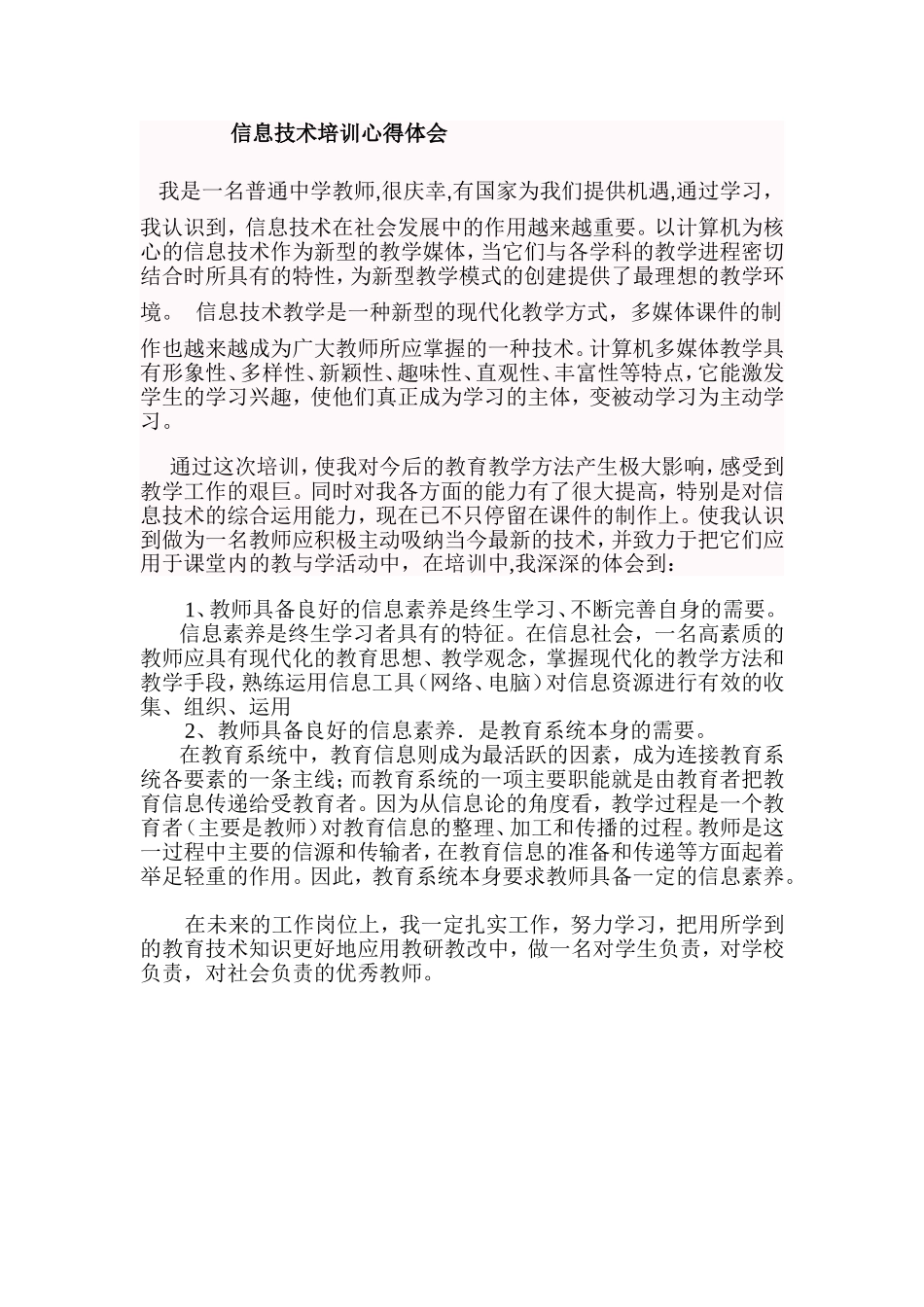 信息技术教育培训心得体会_第1页