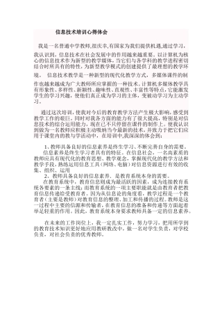 信息技术教育培训心得体会