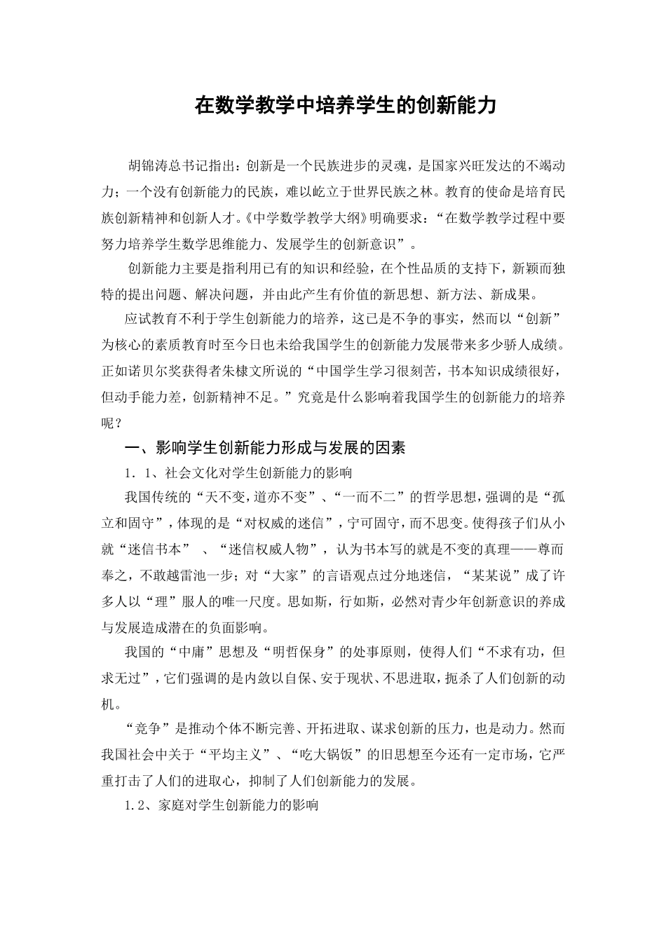 在数学教学中培养学生的创新能力_第1页