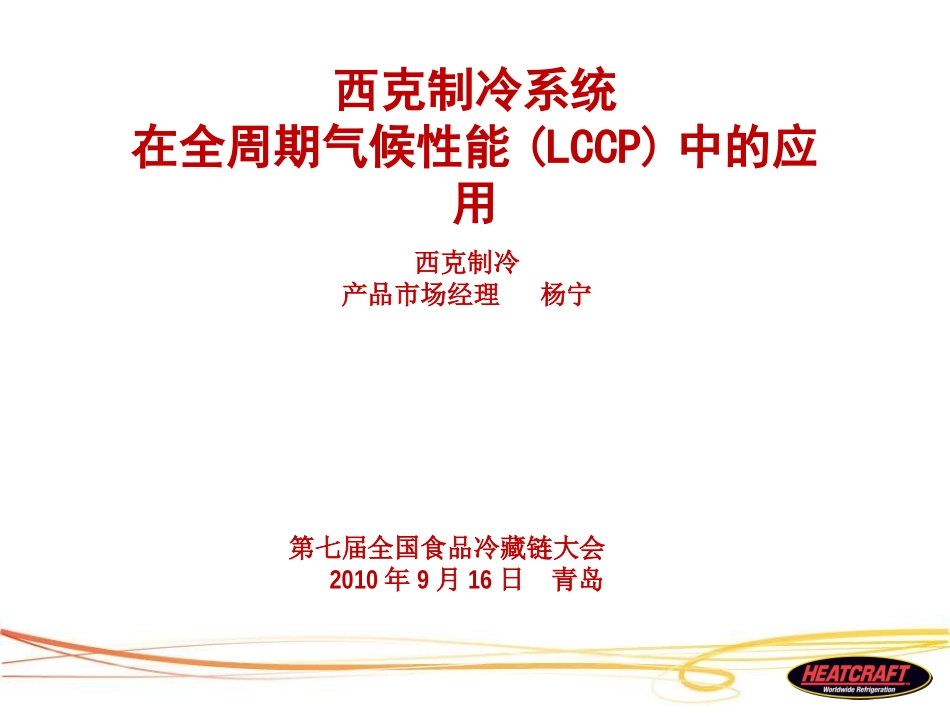 西克制冷系统在全周期气候性能(LCCP)中的应用_第1页