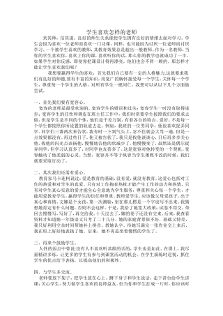 学生喜欢怎样的老师