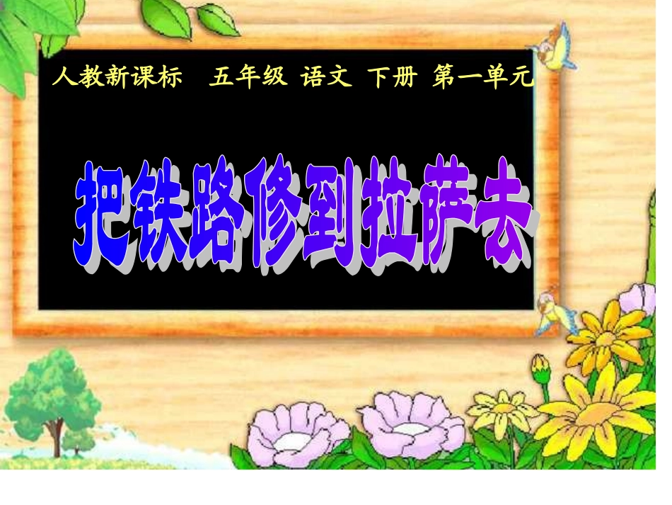 把铁路修到拉萨去课件4_第1页