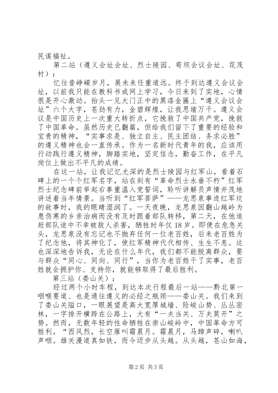 红色教育遵义之行心得体会_第2页