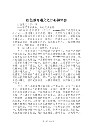 红色教育遵义之行心得体会