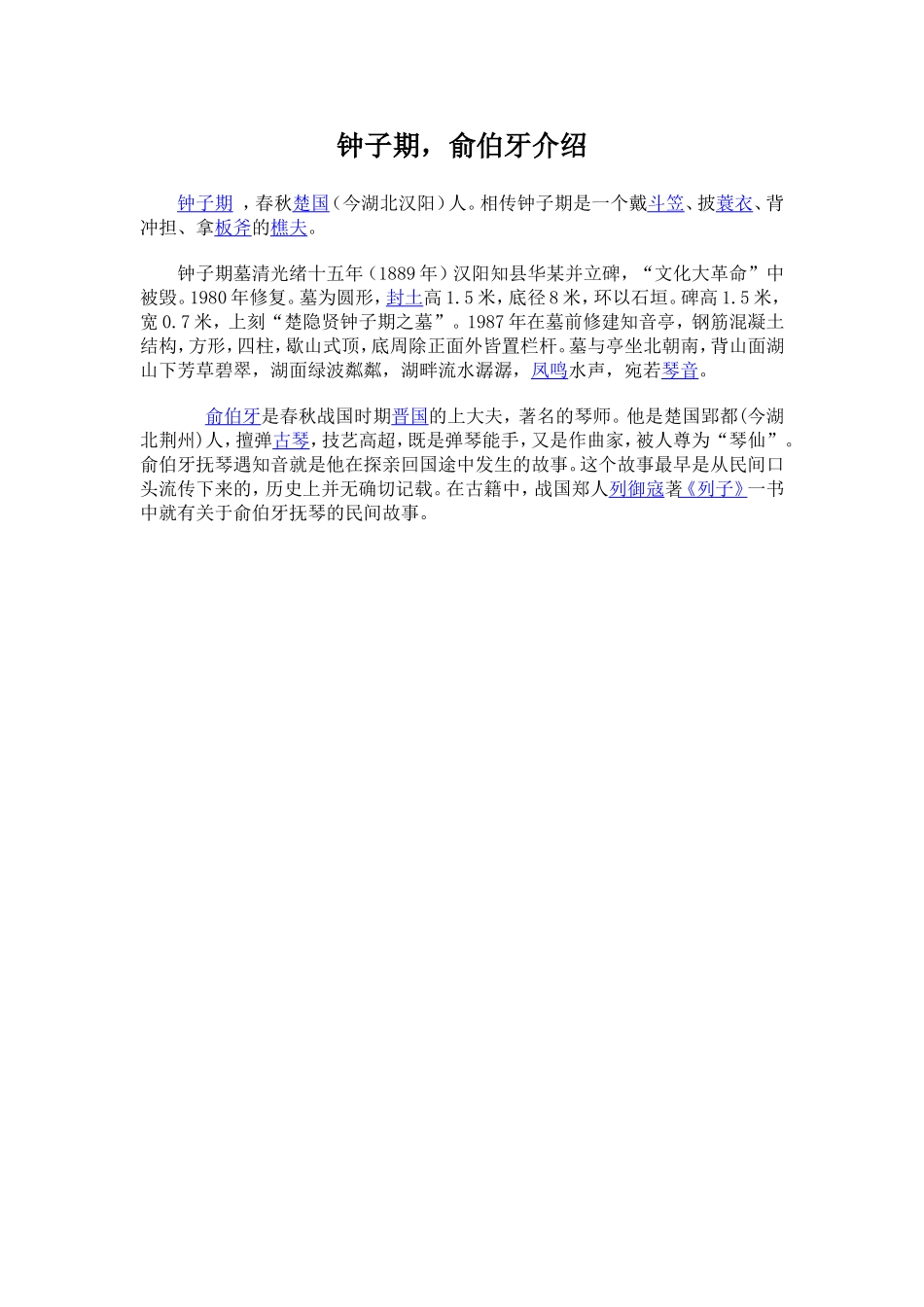 钟子期，俞伯牙介绍_第1页