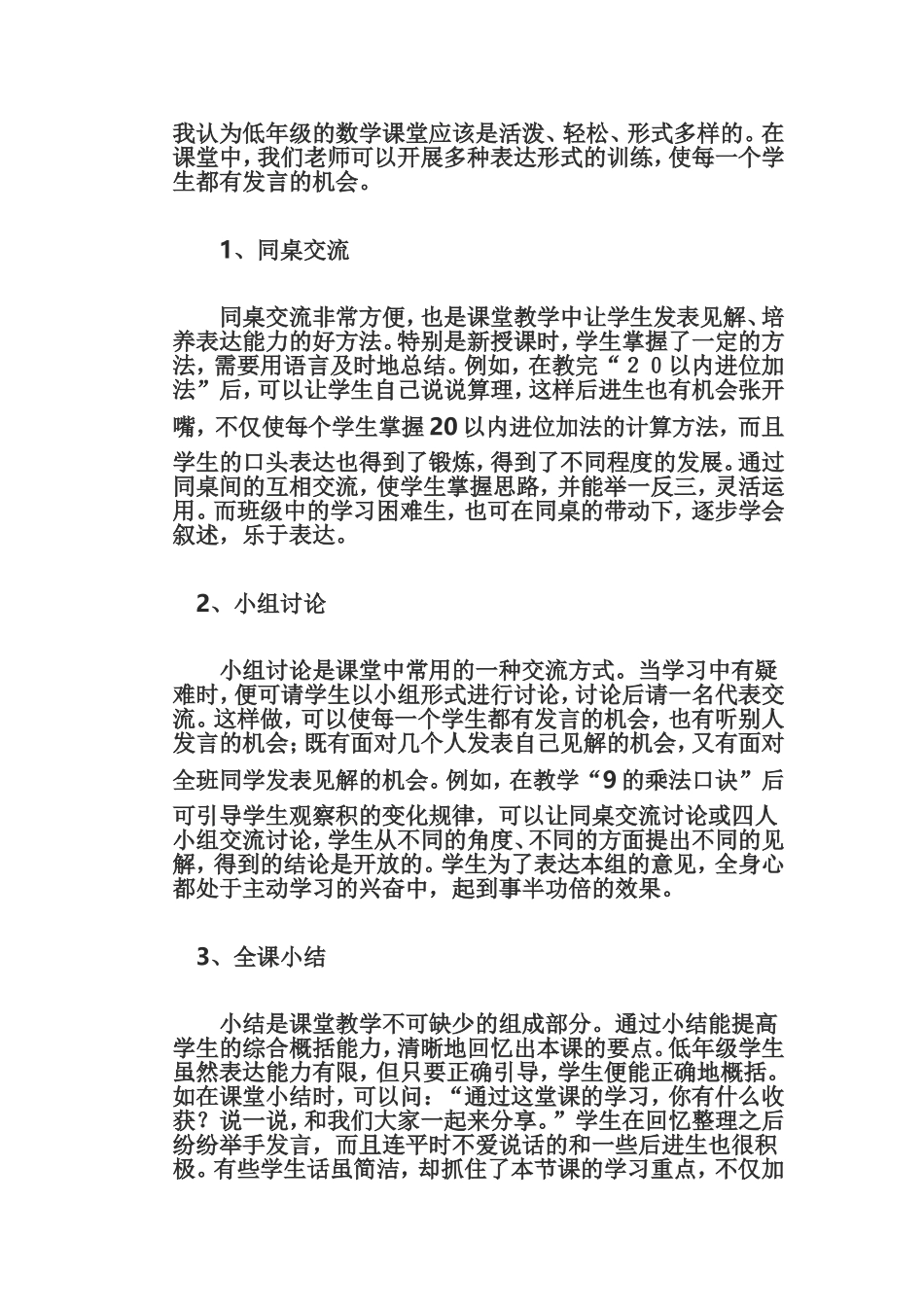 多种交流形式，让学生乐于“说”_第1页