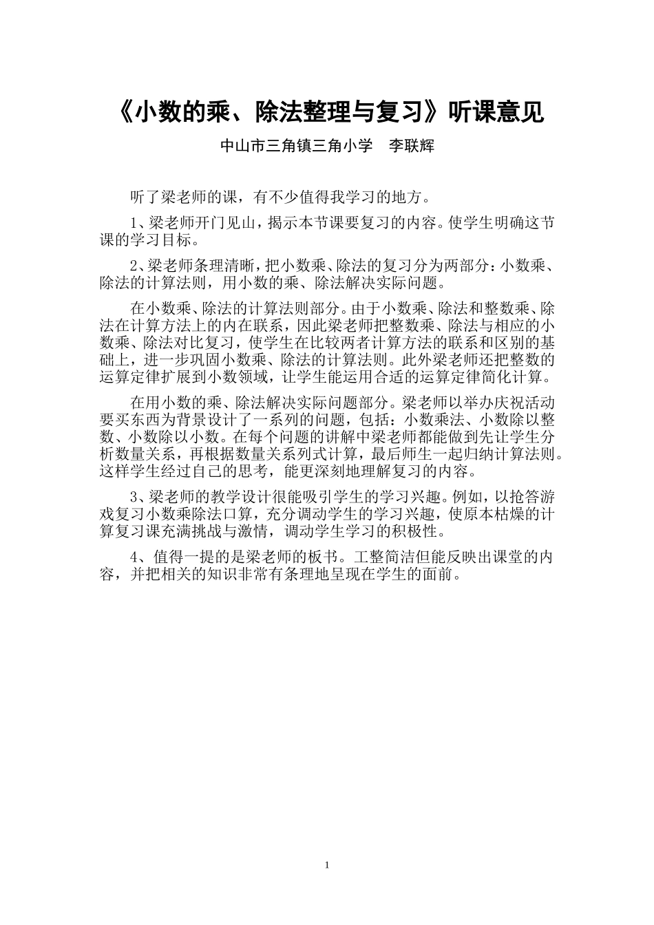 《小数乘除法的整理与复习》听课建议（联）_第1页
