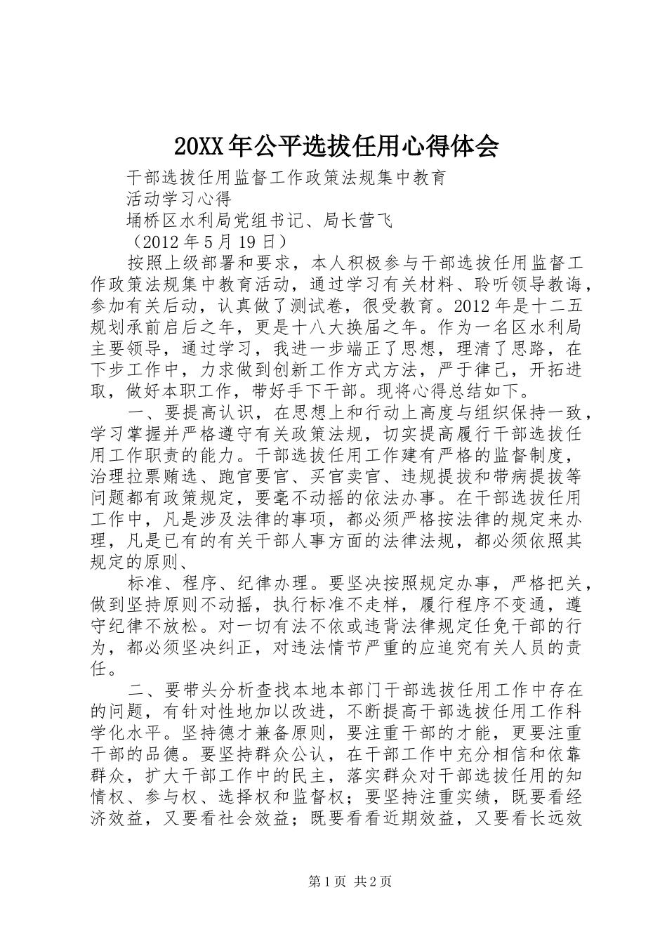 20XX年公平选拔任用心得体会 (2)_第1页