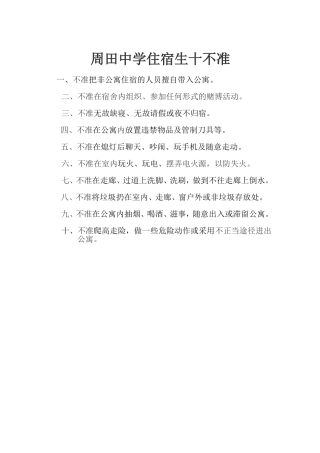 周田中学住宿生十不准