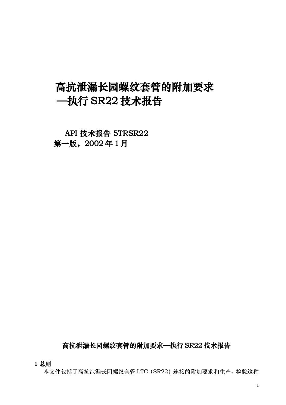 高抗泄漏长圆螺纹连接套管的补充要求SR22哦哦_第1页