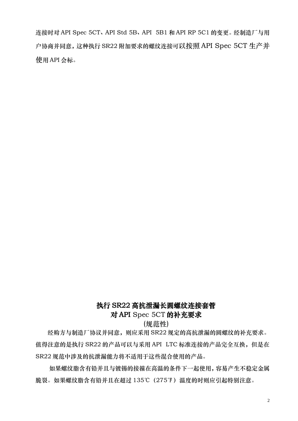 高抗泄漏长圆螺纹连接套管的补充要求SR22哦哦_第2页