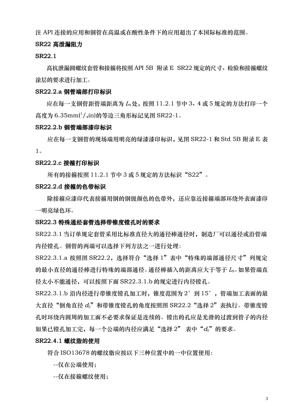 高抗泄漏长圆螺纹连接套管的补充要求SR22哦哦_第3页