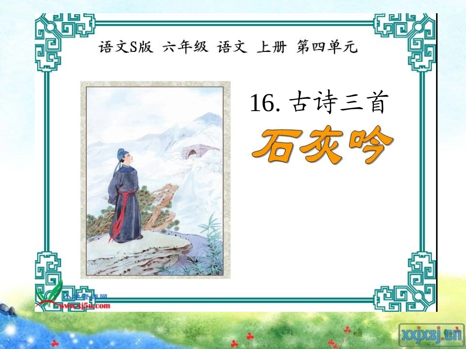 古诗《石灰吟》、《竹石》等PPT_第3页