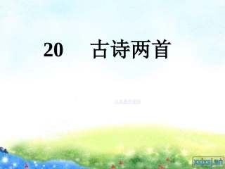 古诗《石灰吟》、《竹石》等PPT