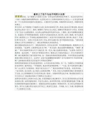 喜欢上了这个与众不同的小女孩