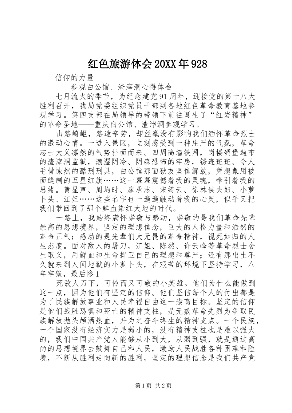 红色旅游体会20XX年928 (4)_第1页