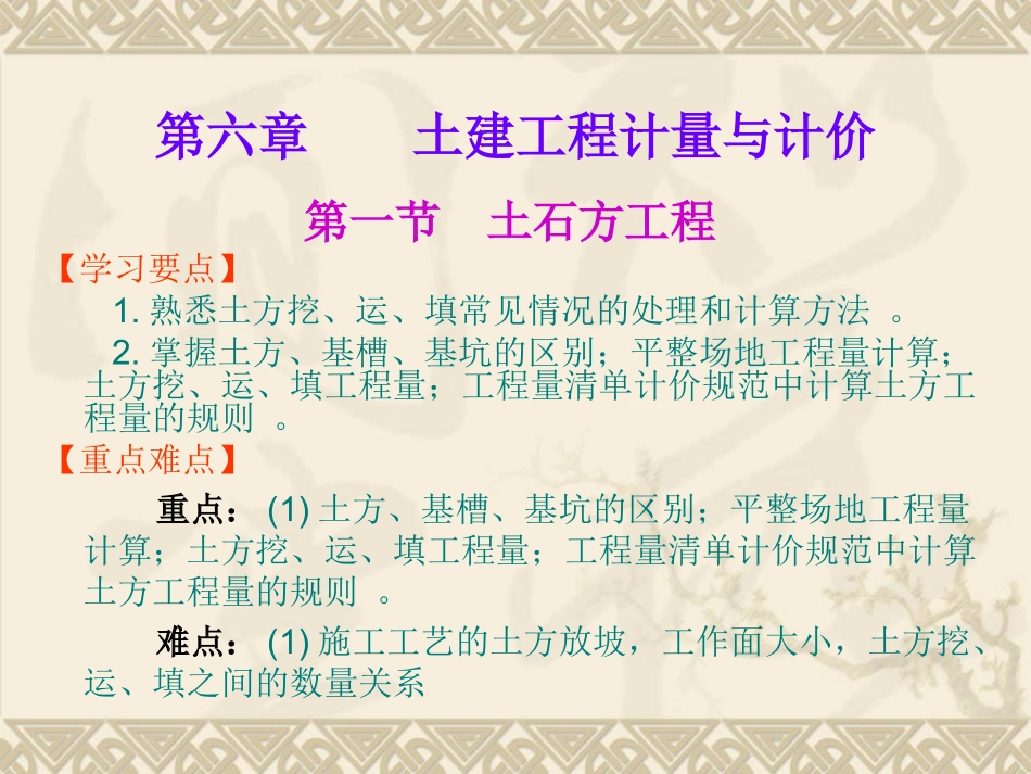 第六章 土建工程计量与计价 第一节土石方工程_第2页