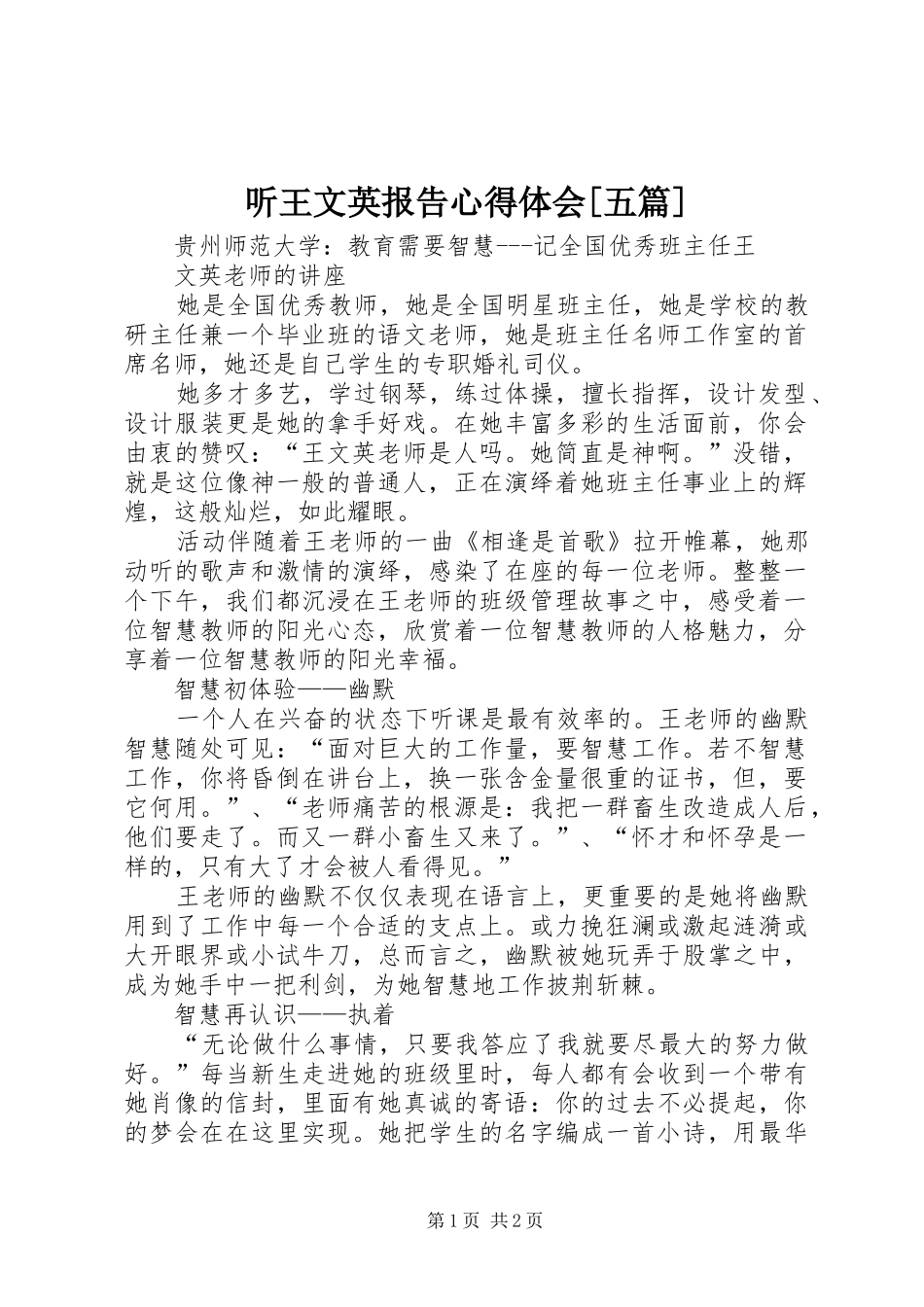 听王文英报告心得体会[五篇]_2_第1页