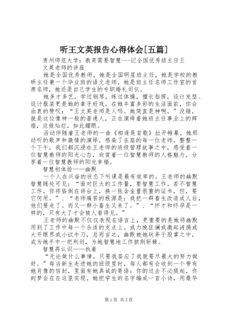听王文英报告心得体会[五篇]_2