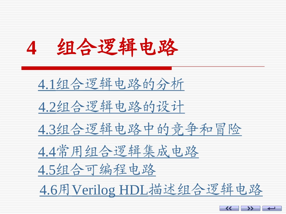 数电组合逻辑电路_第1页