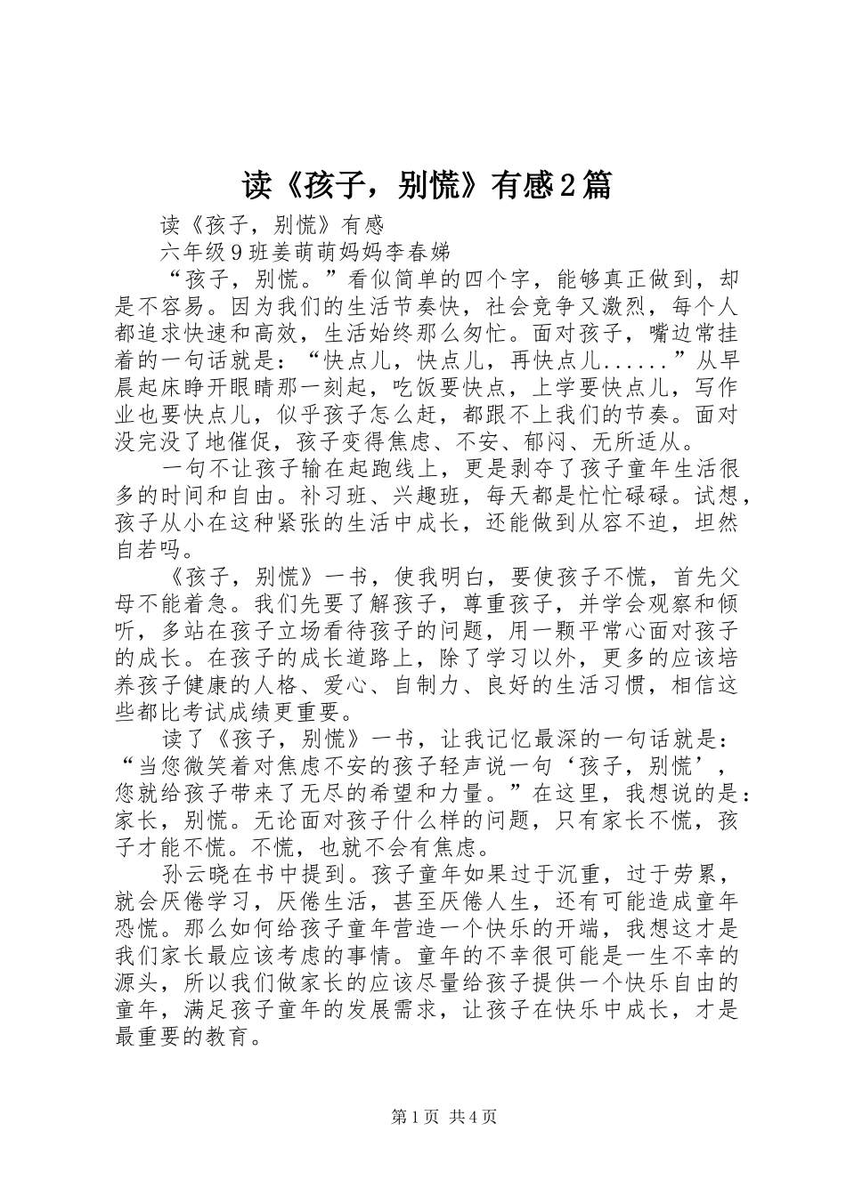 读《孩子，别慌》有感2篇_第1页