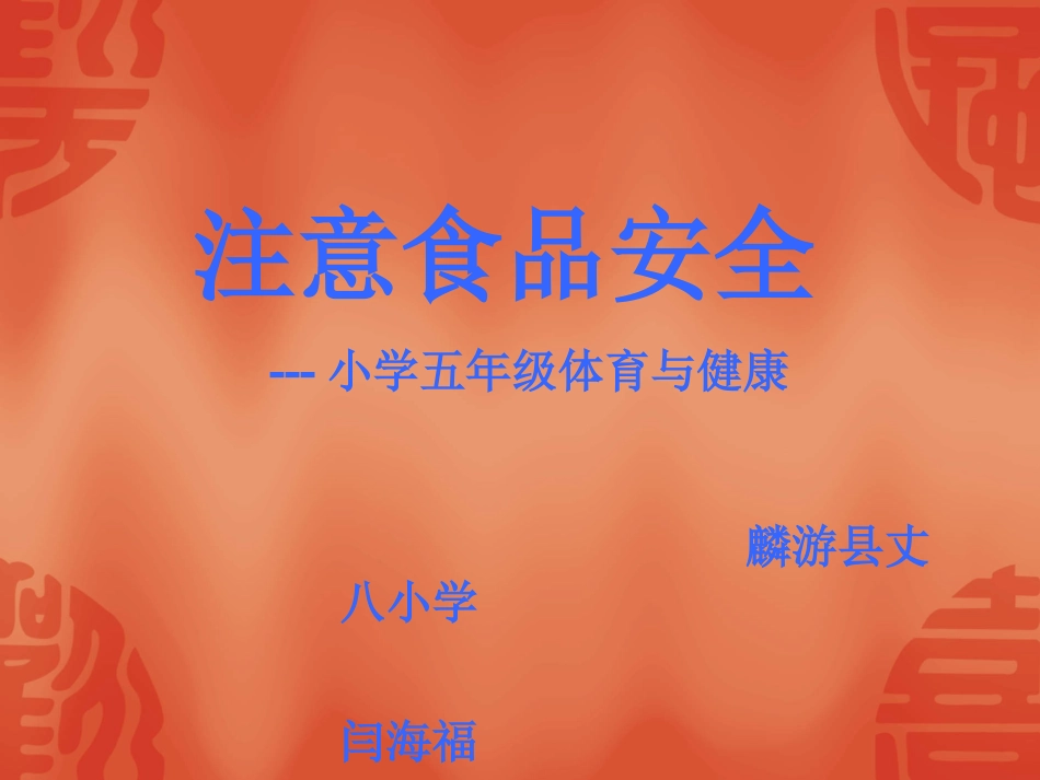小学五年级体育与健康《注意食品安全》教学课件_第1页