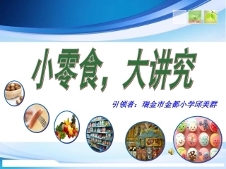小零食，大讲究新2