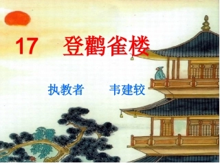 二上17登鹳雀楼_20111114023959922