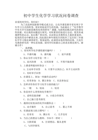 初中学生化学学习状况问卷调查