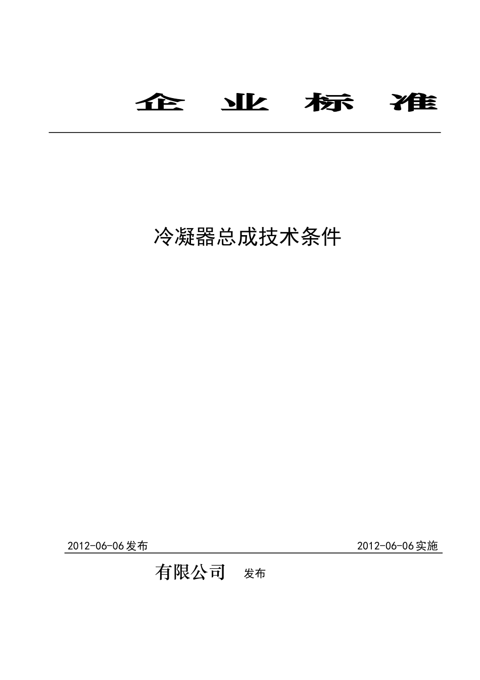 企业标准冷凝器总成技术条件_第1页
