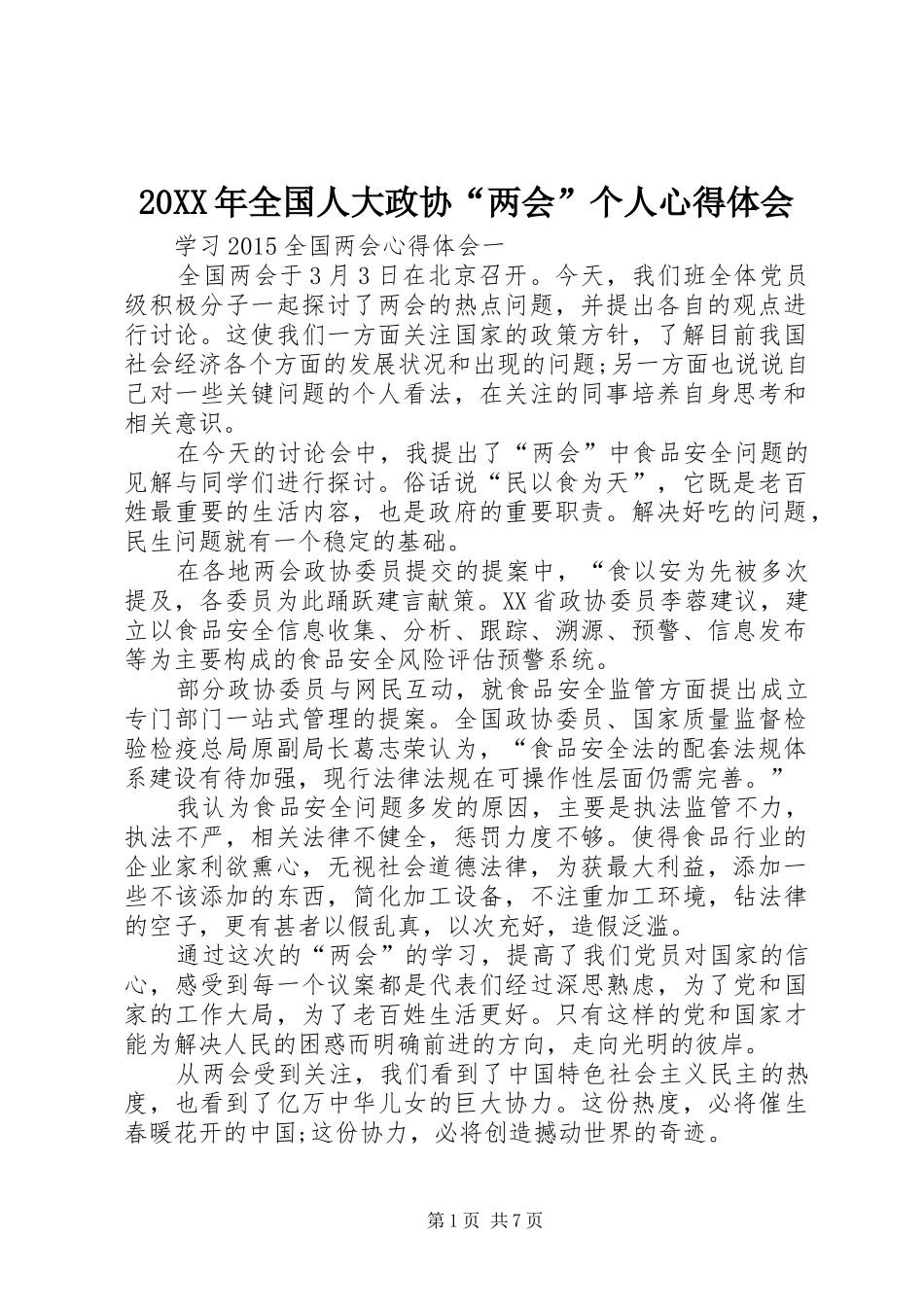 20XX年全国人大政协“两会”个人心得体会 (2)_第1页