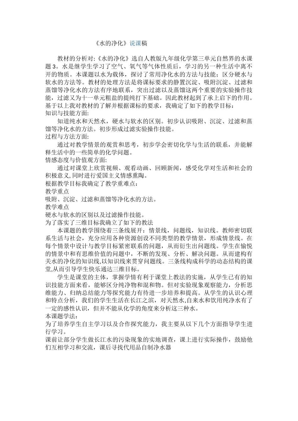 水的净化说课和反思_第1页