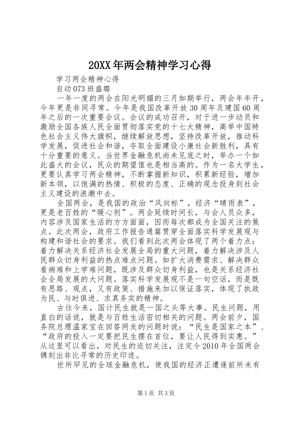 20XX年两会精神学习心得 (6)_第1页