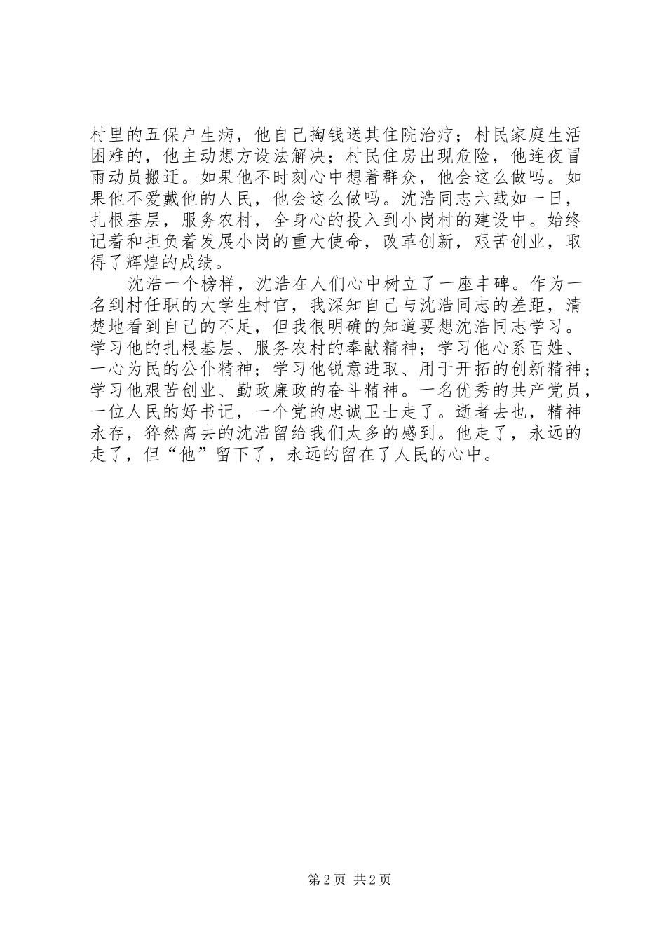 学习沈浩同志先进事迹心得_第2页