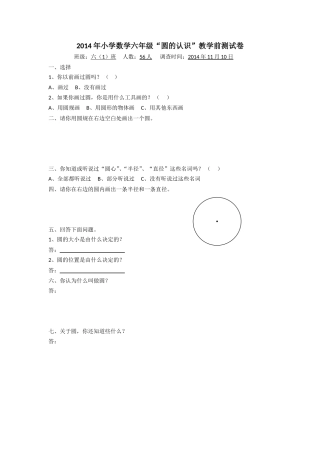 2014年小学数学六年级“圆的认识”教学前测试卷