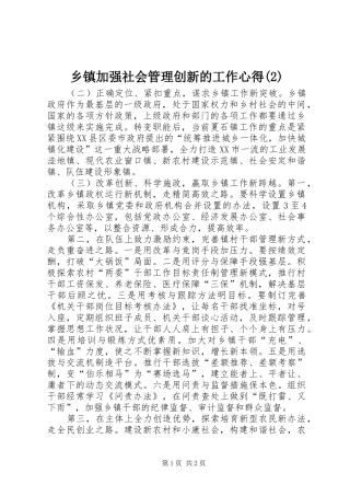 乡镇加强社会管理创新的工作心得(2)