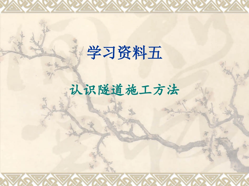 学习资料五_认识隧道施工方法_第1页