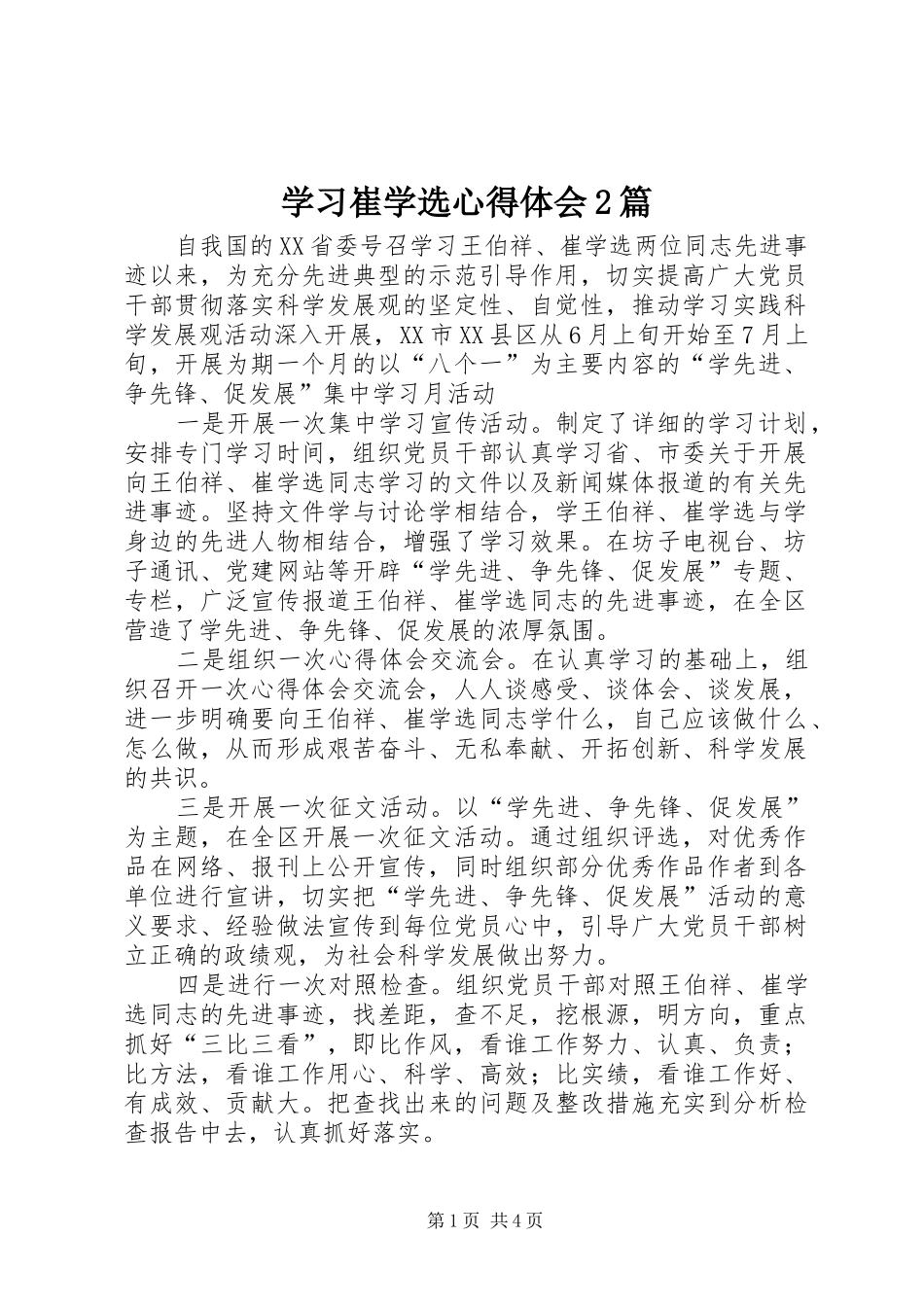 学习崔学选心得体会2篇_第1页