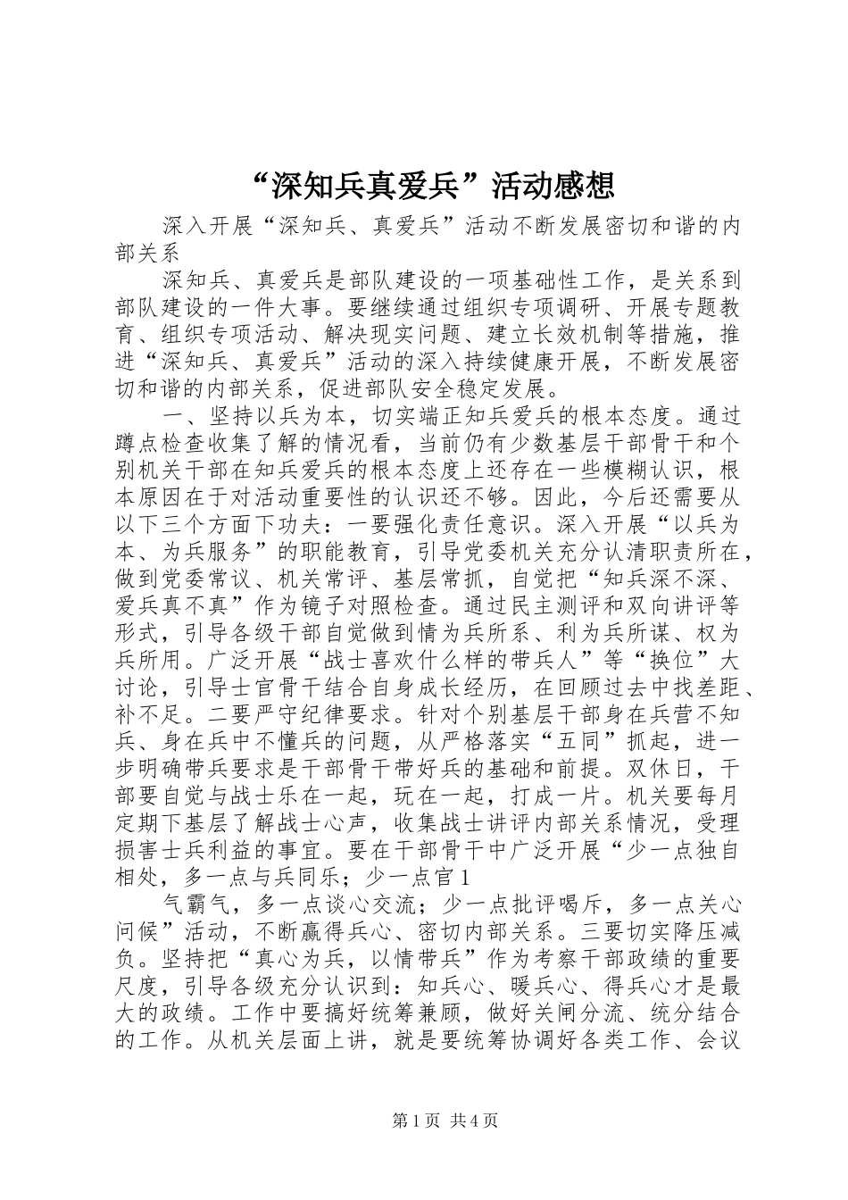 “深知兵真爱兵”活动感想_第1页