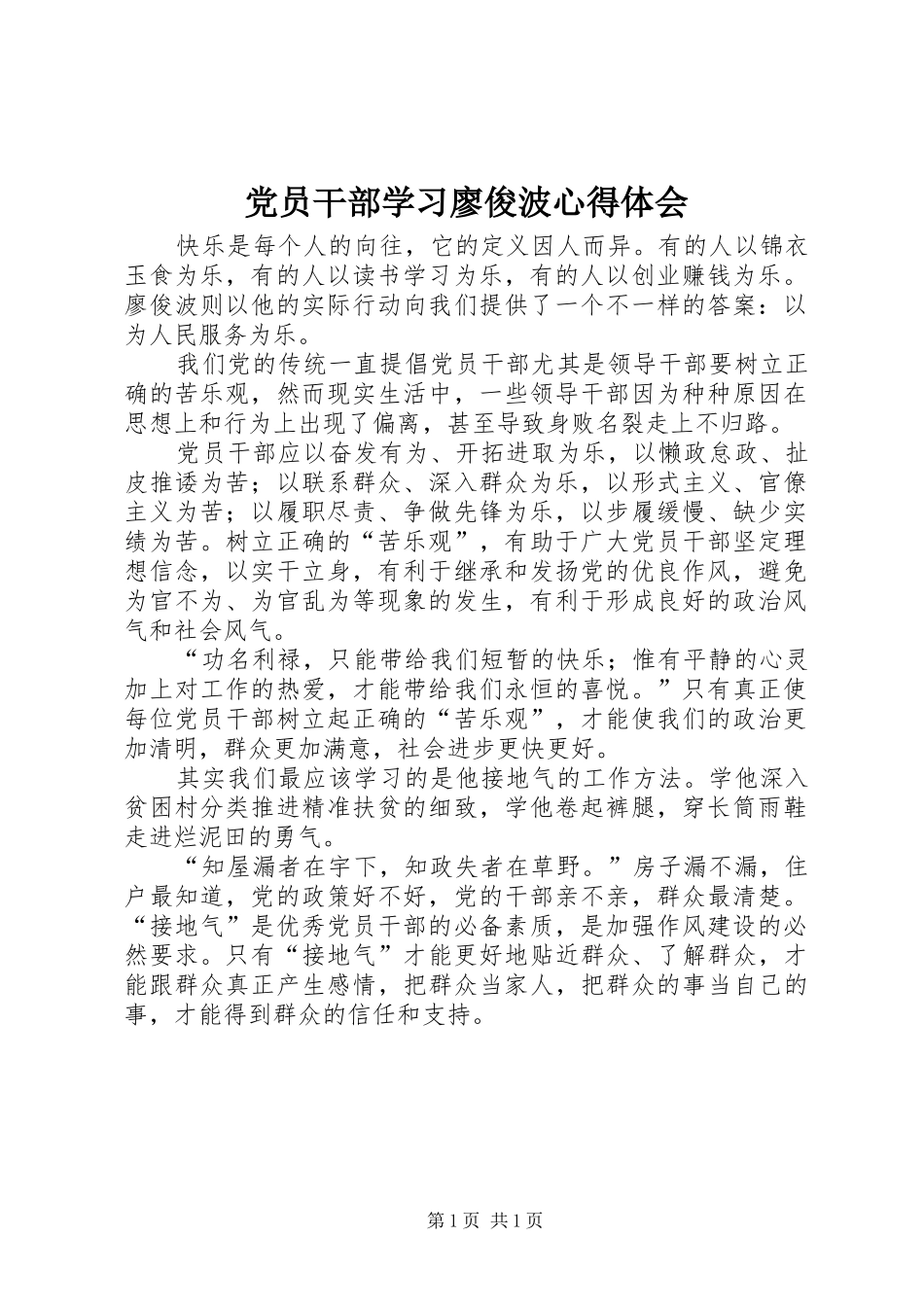 党员干部学习廖俊波心得体会_第1页