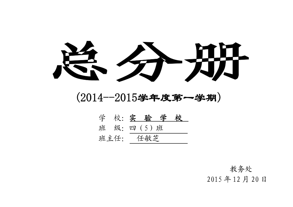 四（5）班总分册封面_第1页