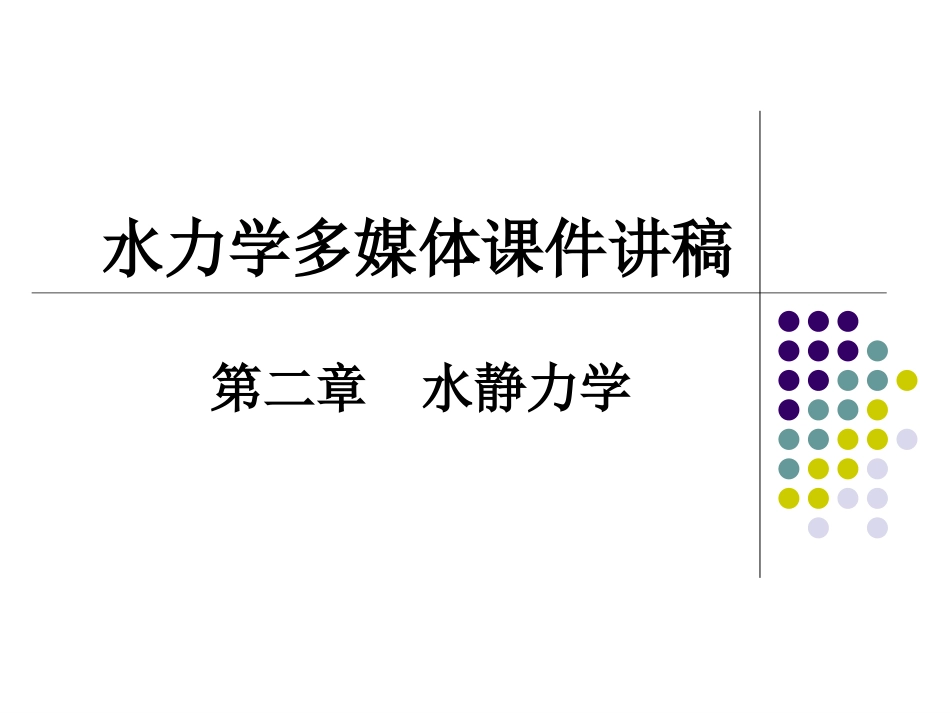第二章水静力学 (1)_第1页