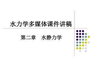 第二章水静力学 (1)