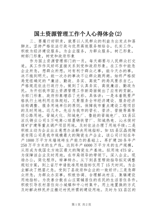 国土资源管理工作个人心得体会(2)