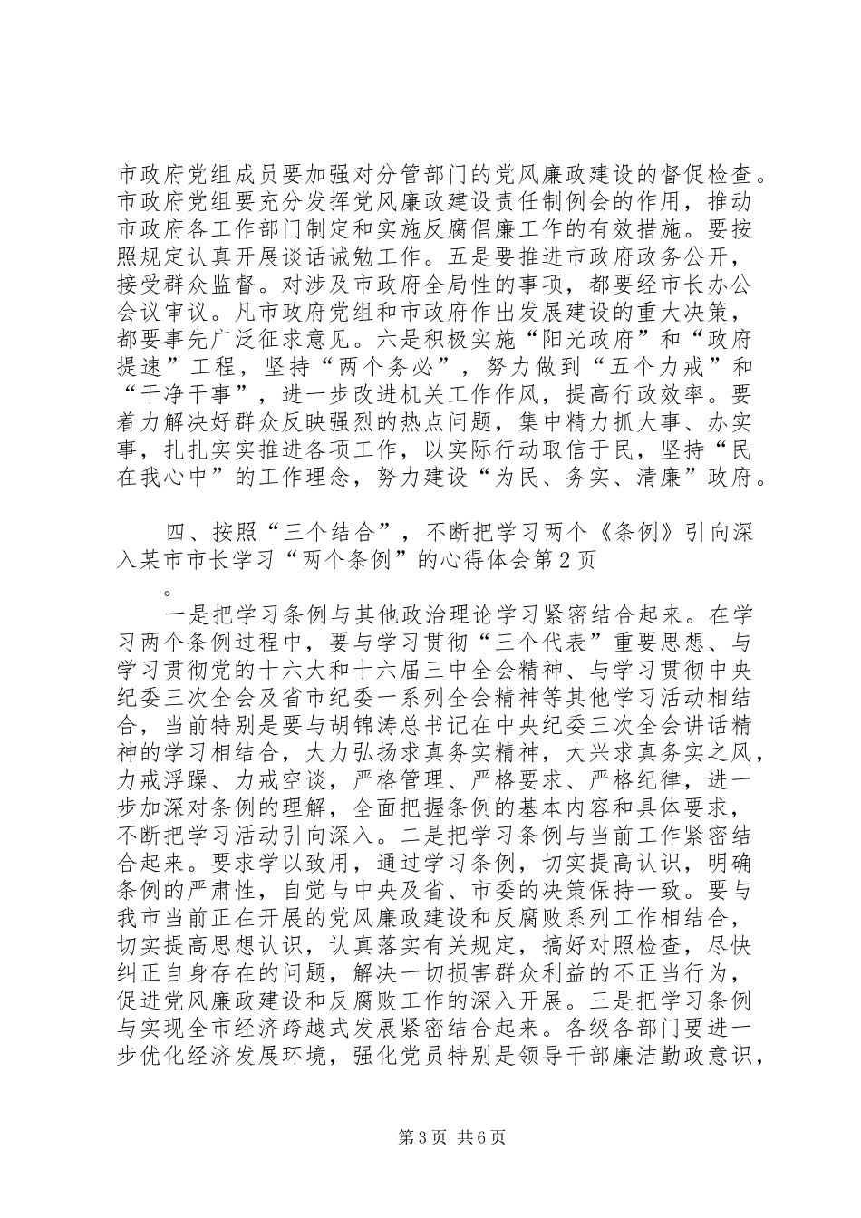 某市市长学习“两个条例”的心得体会_第3页