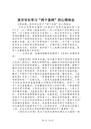 某市市长学习“两个条例”的心得体会