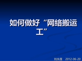 如何做好网络搬运工