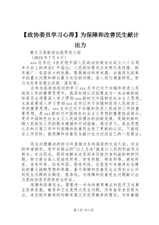 【政协委员学习心得】为保障和改善民生献计出力