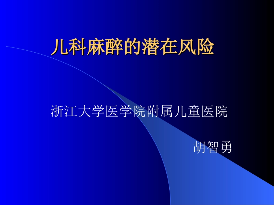 儿科麻醉的潜在风险_第1页